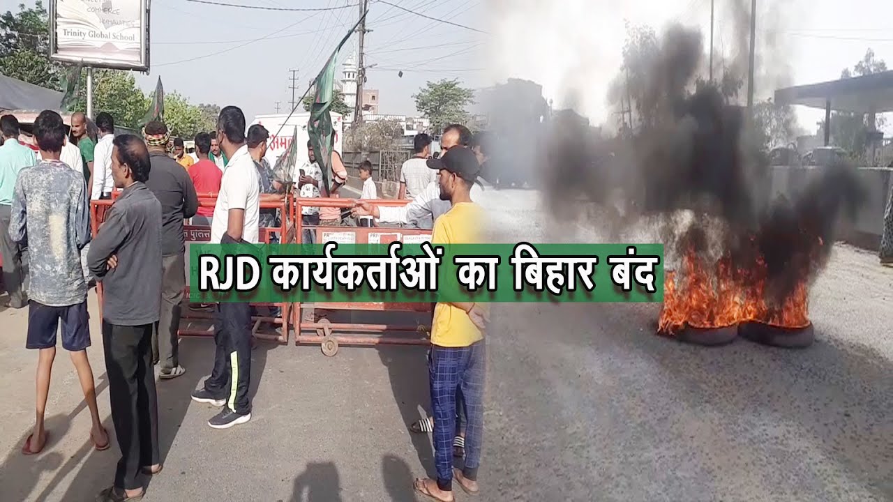 पुलिस विधेयक कानून के खिलाफ विपक्ष का बिहार बंद , पटना में दिखा प्रदर्शन और आगजनी |