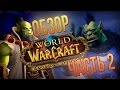 Обзор World of Warcraft: Warlords of Draenor - часть 2 ...