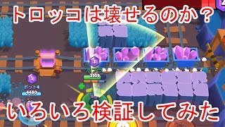 【ブロスタ】トロッコでいろいろ検証したら衝撃だった！