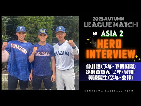 【2025年 秋季リーグ戦 vs亜細亜大学 第2回戦】