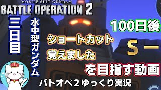 【バトオペ２ゆっくり実況】100日後にＳ－を目指す動画三日目　ショートカットで武器切り替えを覚えました【Gundam Battle Operation 2】part3 水中型ガンダム