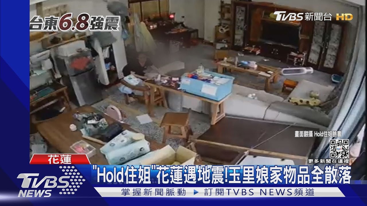 「Hold住姐」娘家hold不住!玉里老家碰強震傢俱移位驚險逃生