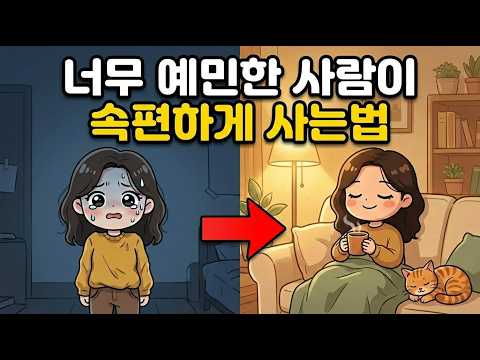 예민한 고지능자가 불안을 잠재우는 방법 | HSP