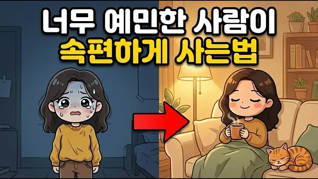 예민한 고지능자가 불안을 잠재우는 방법 | HSP