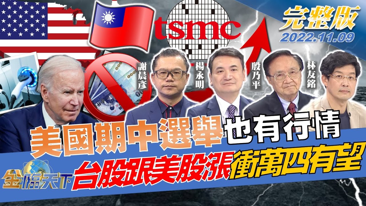金臨天下／好想贏韓國！充電樁商機台灣不能輸　拜登民主黨上演「大驚奇」