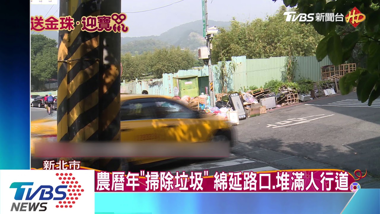 農曆年「掃除垃圾」　綿延路口、堆滿人行道