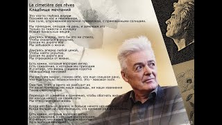 Le cimetière des rêves Lyrics English Translation