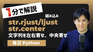 【毎日Python】Pythonで文字列を左右寄せ、中央寄せする方法｜str.rjust/ljust/center