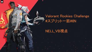 【大会個人視点】Valorant Rookies Challenge #スプリット一筋WIN【3分遅延】
