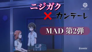 【MAD】ニジガクテレビ