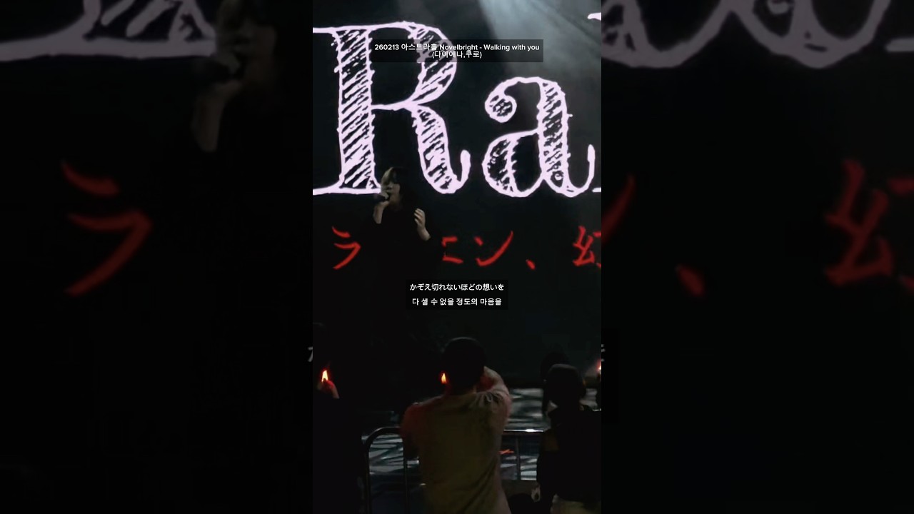 260213 아스트라 라이브홀 #노벨브라이트 #novelbright #walkingwithyou #위킹윗유 #live