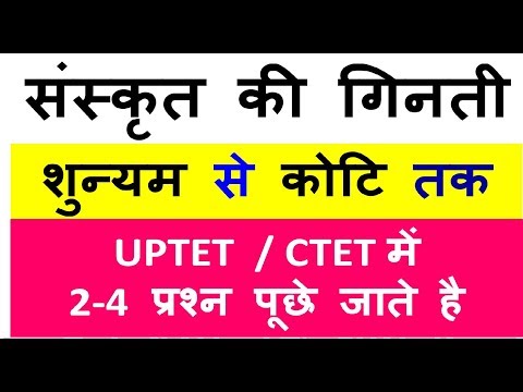 संस्कृत की गिनती - शुन्यम से कोटि तक | UPTET  / CTET में  2-4 प्रश्न पूछे जाते है Video