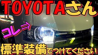 【ハイエース】もうそろそろお願いします‼標準装備にしてほしい機能TOP5【HMR VO.20】