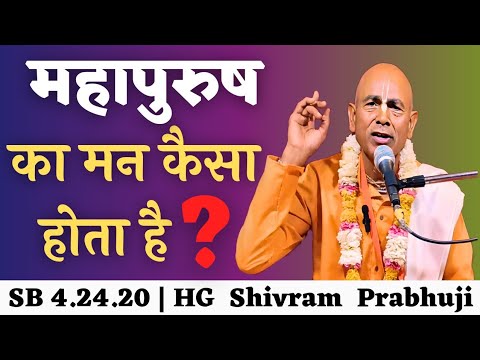 SB 4.24.20 ( महापुरुष का मन कैसा होता है ? )HG Shivram Prabhuji