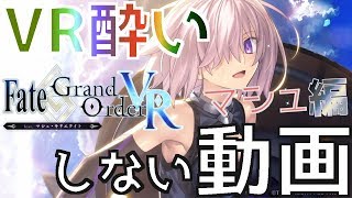 【FGO VR】マシュ･キリエライトが目の前で･･!VR･3D酔いする人向けの画面固定ゲームプレイ【PSVR】