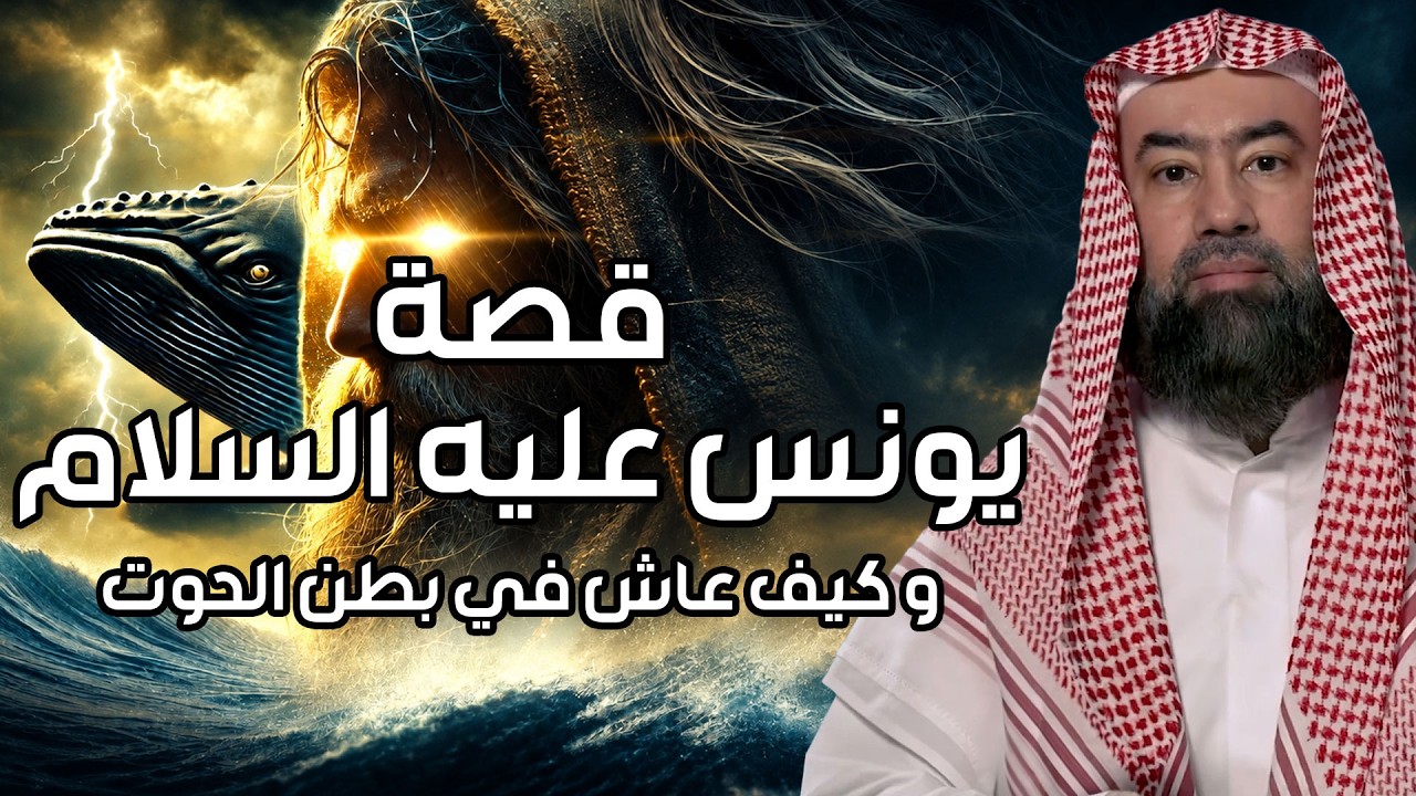 نبيل العوضي | كيف عاش نبي الله يونس في بطن الحوت؟ وماذا وجد بعد خروجه؟ قصة يون?