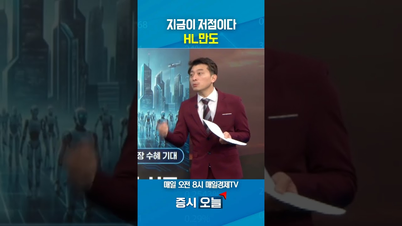[증시 오늘] 지금이 저점이다 HL만도