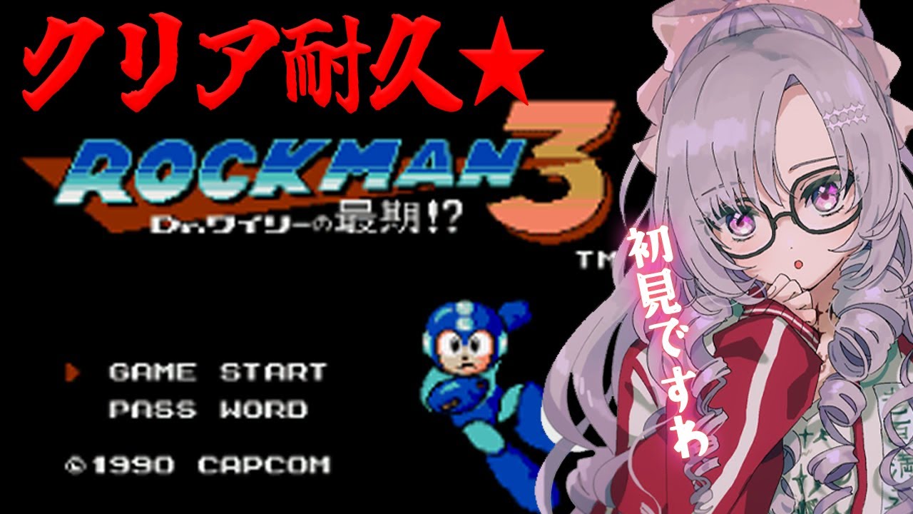 レトロゲー初見クリア耐久♡ロックマン3！ 【Mega Man 3ですわ～】