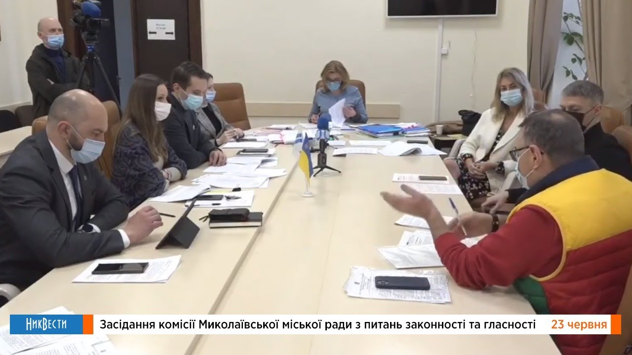 Комиссия по вопросам законности и гласности Николаевского городского совета