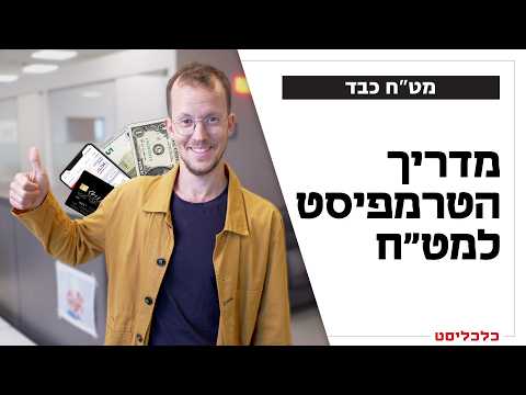 כדאי לדעת: איך תשלמו הכי פחות עמלות על מט"ח בחו"ל?