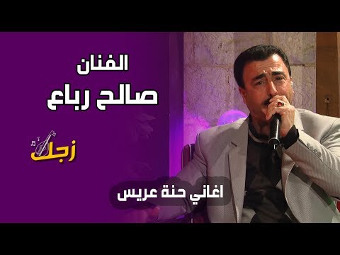اغاني حنة عريس الفنان صالح رباع