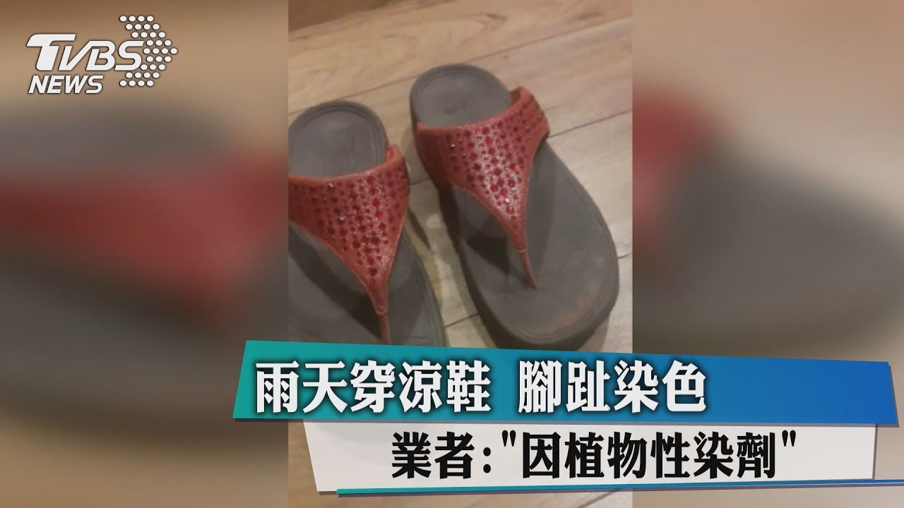 雨天穿涼鞋腳趾染色 業者:因植物性染劑
