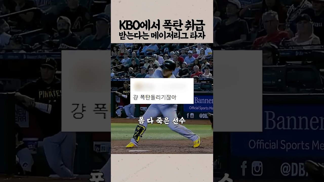KBO에서 폭탄 취급 받는다는 메이저리그 타자