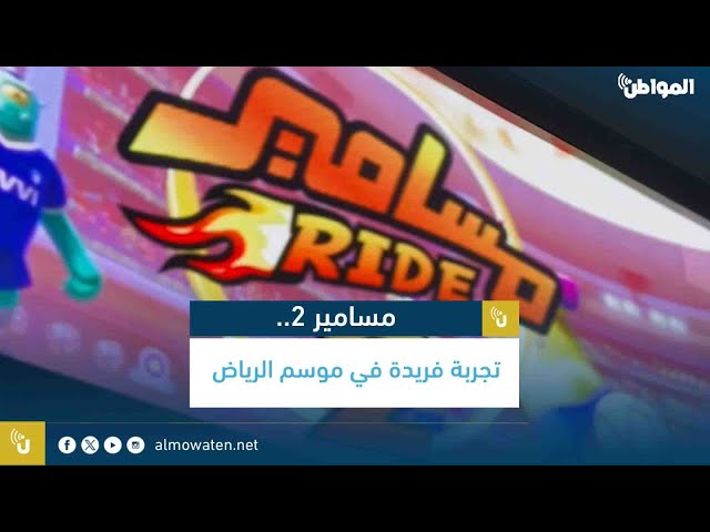 مسامير 2.. تجربة فريدة في موسم الرياض