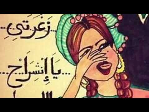 زغروطة زغرودة زغاريت زغاريد لافراحكم او للمونتاج