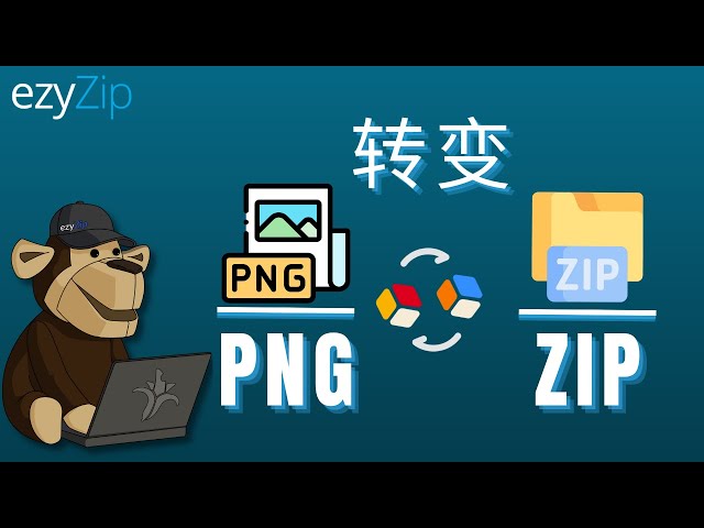 如何在线将PNG转换为ZIP（简易指南）