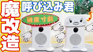 スーパーでよく聞く「呼び込み君」を魔改造します！【破産寸前君 前半】