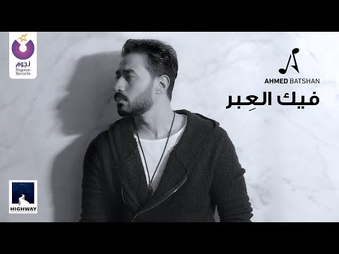 Ahmed Batshan – Feek El Ebar (Official Music Video) 2020 |  أحمد بتشان – فيك العبر - الكليب الرسمي