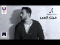 Ahmed Batshan – Feek El Ebar Music Video 2020 | أحمد بتشان – فيك العبر - الكليب الرسمي Ahmed Batshan – Feek El Ebar Music Video 2020 | أحمد بتشان – فيك العبر - الكليب الرسمي