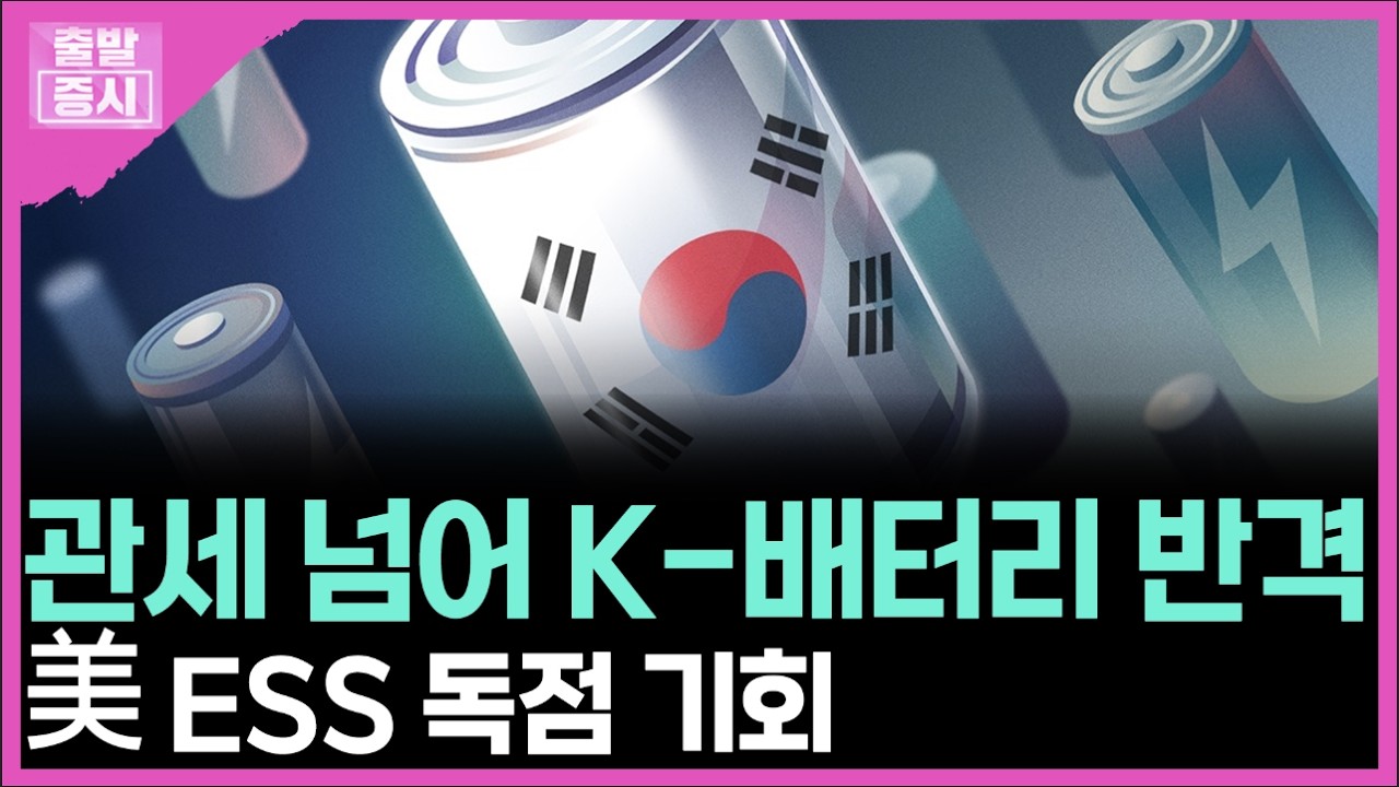 관세 넘어 K-배터리 반격... 미국 ESS 독점 기회ㅣ 박정언 캐스터