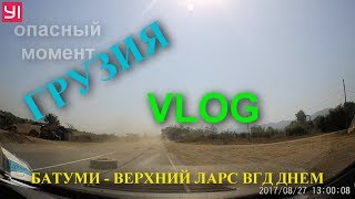 Грузия VLOG | БАТУМИ | ВЕРХНИЙ ЛАРС| ЕДЕМ ДОМОЙ| День 16