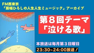 【ラジオ】肩幅ひろしの人生人生ミュージック第八回【アーカイブ】