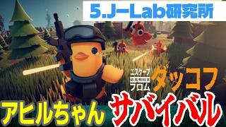 【苦行】05👹生き残れアヒルちゃん！｜ エスケープ フロム ダッコフ【Steam】
