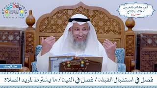 15 - فصل في استقبال القبلة - فصل في النية - ما يشترط لمريد الصلاة - عثمان الخميس image