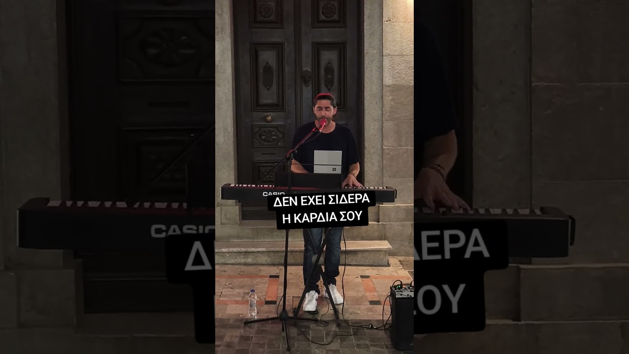Δεν έχει σίδερα η καρδιά σου