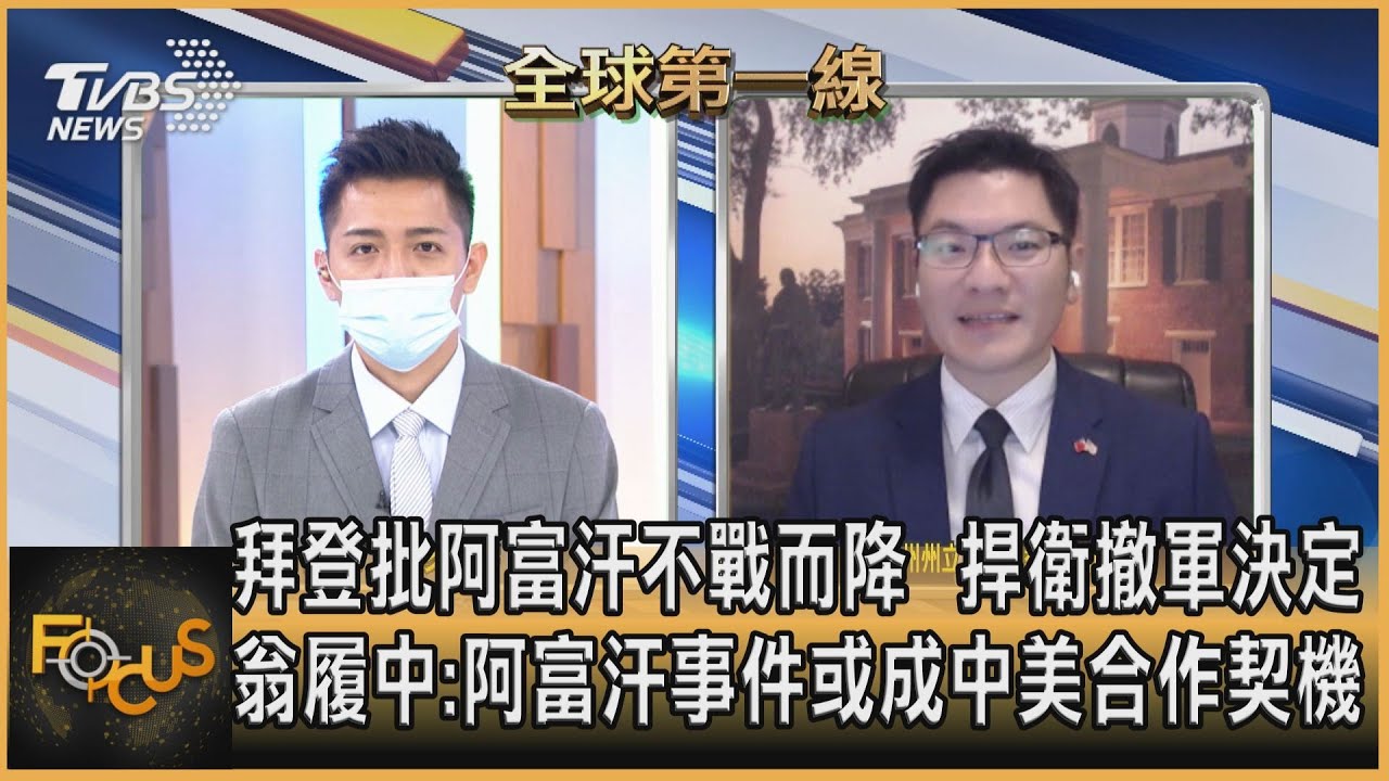拜登批阿富汗不戰而降 捍衛撤軍決定 翁履中:阿富汗事件或成中美合作契機