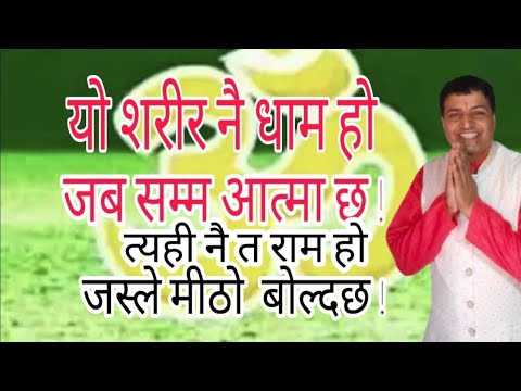 Yo sarir nai dham ho Jaba samma atmachh, Tyahi nai ta Ram ho jasle mitho bholdachha | Manav Dharma