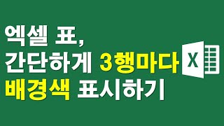 엑셀 표, 간단하게 3행마다 배경색 표시하기