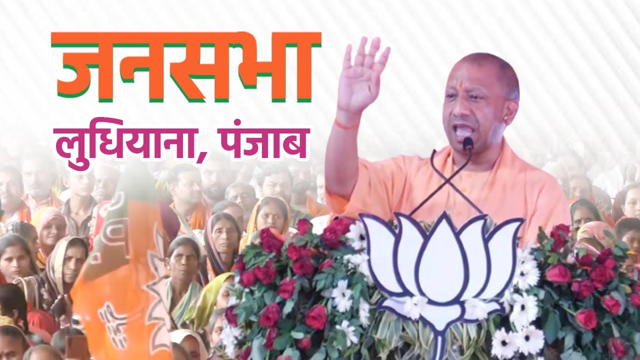 Live: UP CM Yogi Adityanath addresses public meeting in Ludhiana, Punjab   Lok Sabha Election 2024