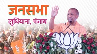 Live: UP CM Yogi Adityanath addresses public meeting in Ludhiana, Punjab Lok Sabha Election 2024