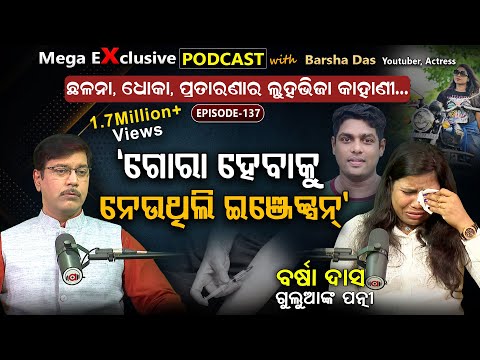 କମେଡିଆନ ପରିବାରରେ ଝଡ଼: ଲୁହରେ ଭିଜିଲା ଷ୍ଟୁଡିଓ..| EP - 137 | Podcast With Barsha Das, Youtuber, Actress