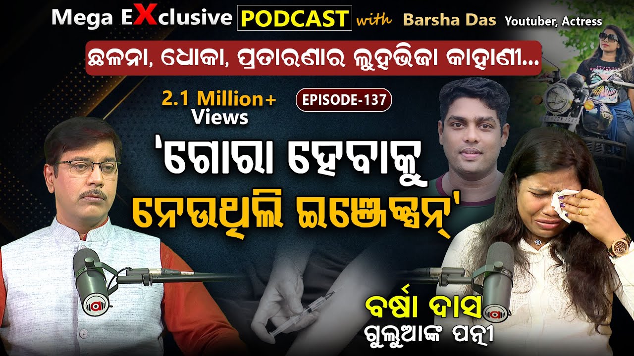 କମେଡିଆନ ପରିବାରରେ ଝଡ଼: ଲୁହରେ ଭିଜିଲା ଷ୍ଟୁଡିଓ..| EP - 137 | Podcast With Barsha Das, Youtuber, Actress