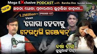 Download lagu କମେଡିଆନ ପରିବାରରେ ଝଡ଼: ଲୁହରେ ଭିଜିଲା ଷ୍ଟୁଡିଓ..| EP - 137 | Podcast With Barsha Das, Youtuber, Actress mp3