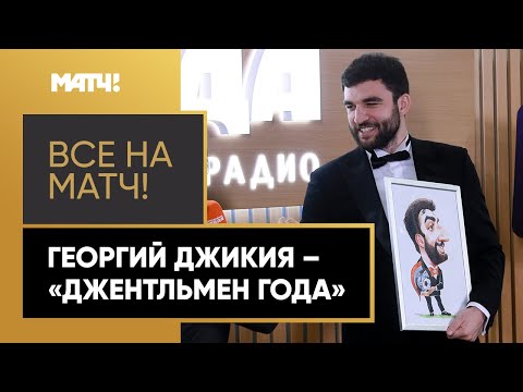 Футбол Георгию Джикии вручили смокинг, как лауреату премии «Джентльмен года»