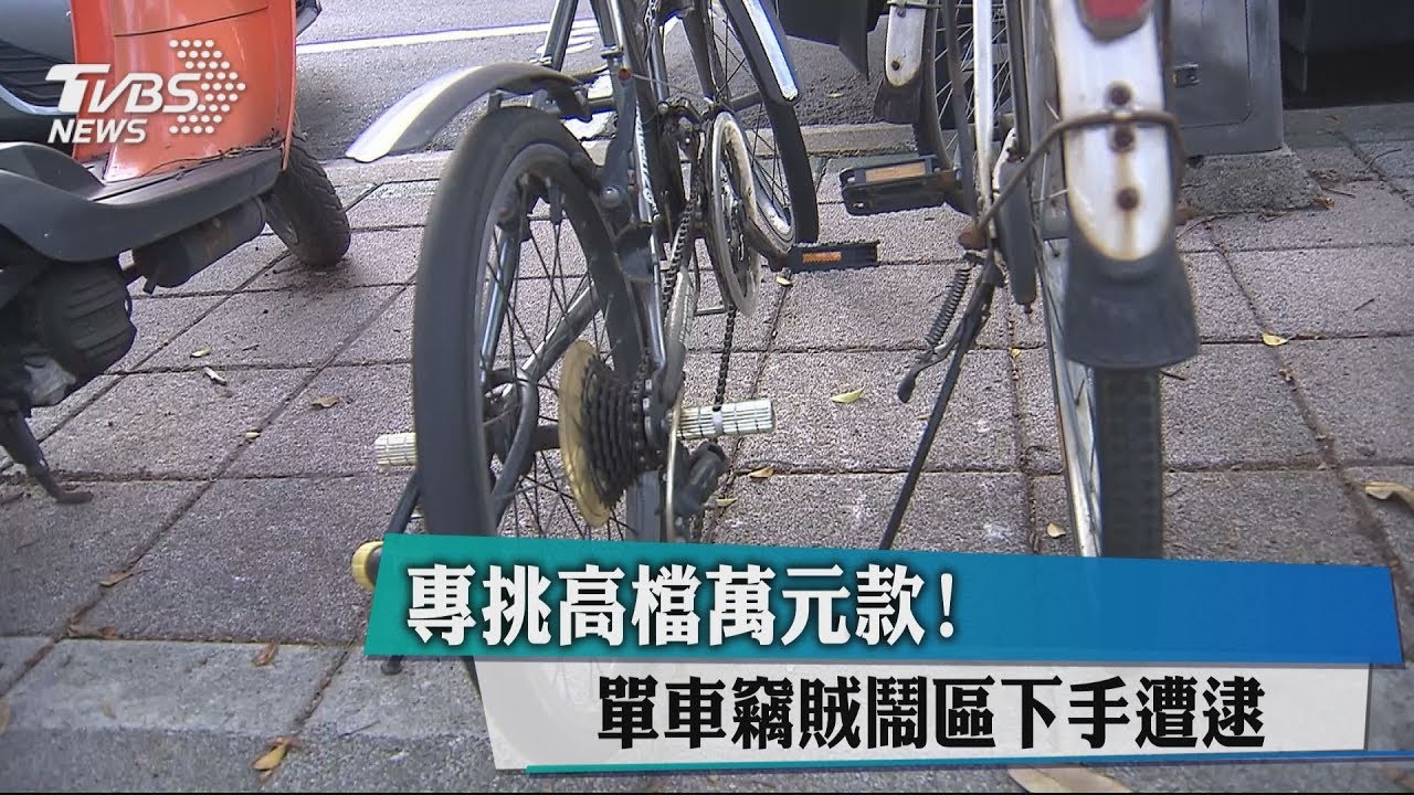 專挑高檔萬元款! 單車竊賊鬧區下手遭逮