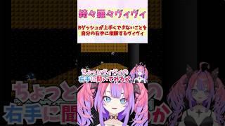 Bダッシュが上手くできないことを自分の右手に相談するヴィヴィ #shorts #ホロライブ #切り抜き #vtuber #ホロ切り抜き #綺々羅々ヴィヴィ